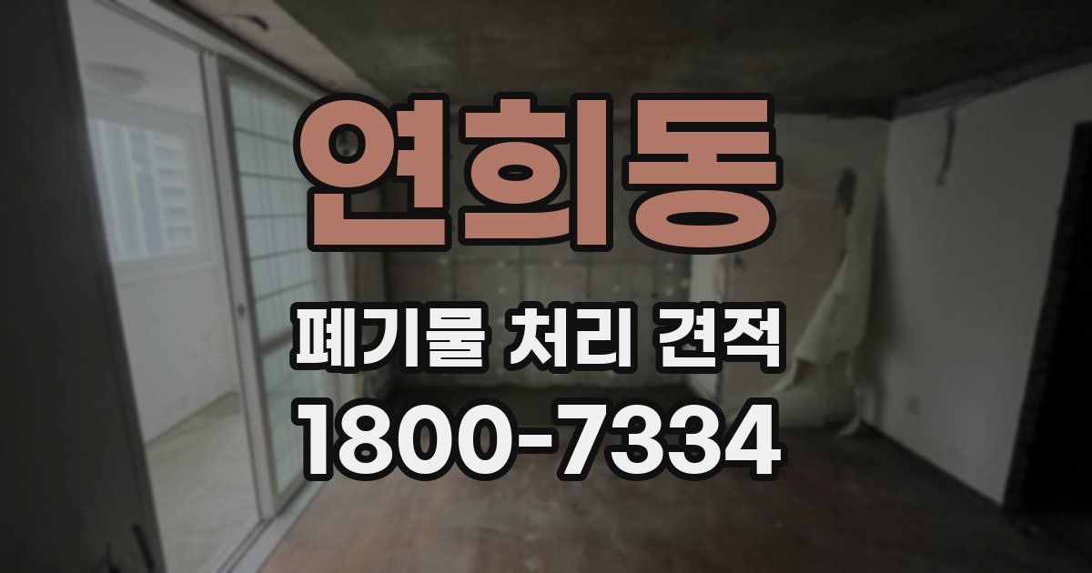 연희동 폐기물 처리 견적