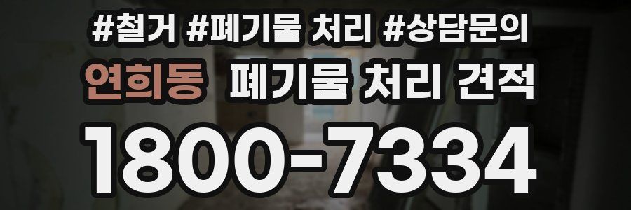 연희동 폐기물 처리 견적
