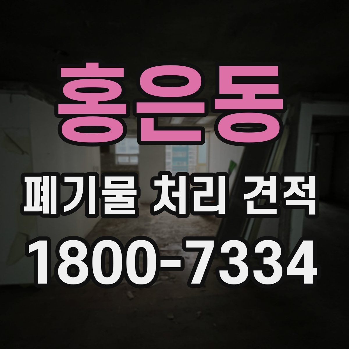 홍은동 폐기물 처리 견적 안내 문구를 읽는 방법
