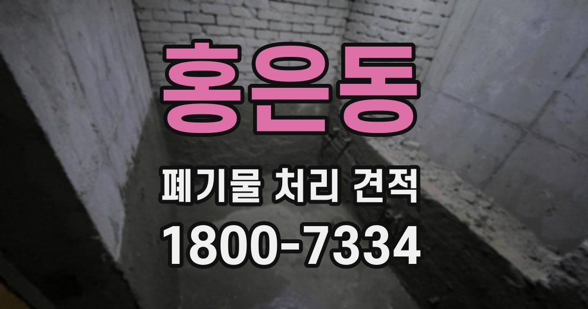홍은동 폐기물 처리 견적