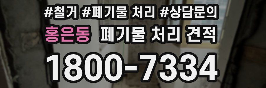 홍은동 폐기물 처리 견적