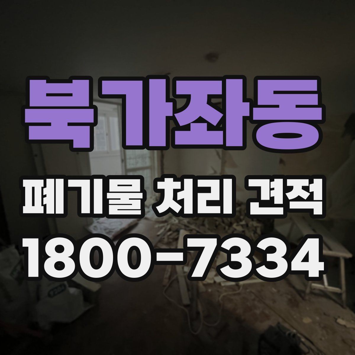 북가좌동 폐기물 처리 견적 상담 전 알아야 할 기본사항