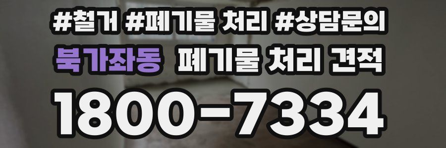 북가좌동 폐기물 처리 견적