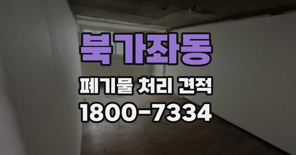 북가좌동 폐기물 처리 견적
