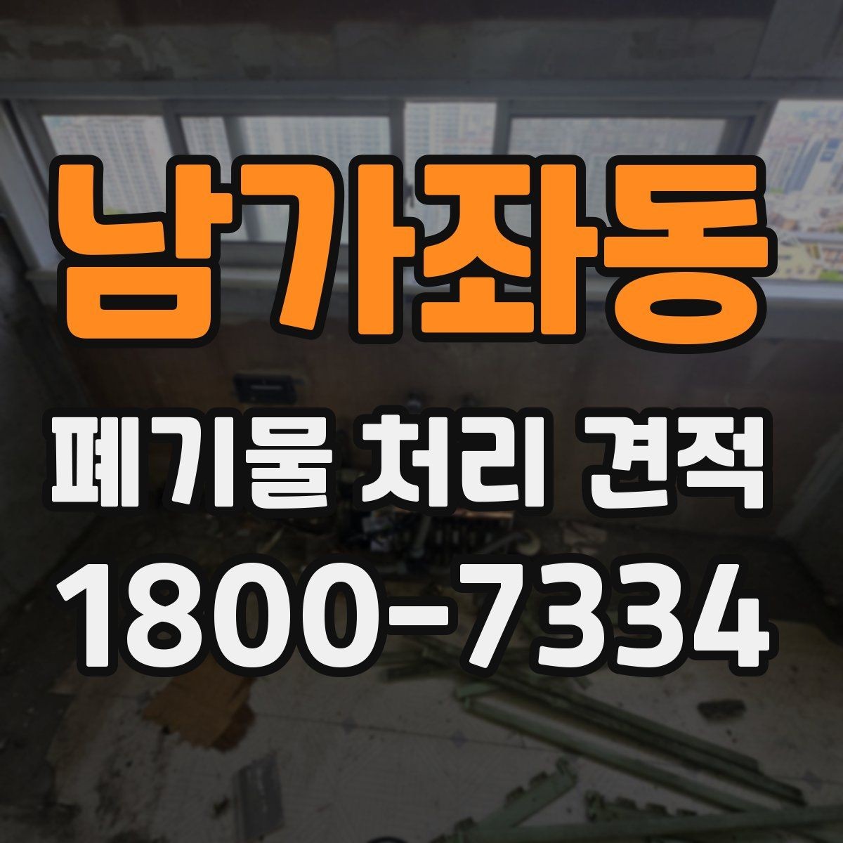 남가좌동 폐기물 처리 견적 상담 전 확인할 자료