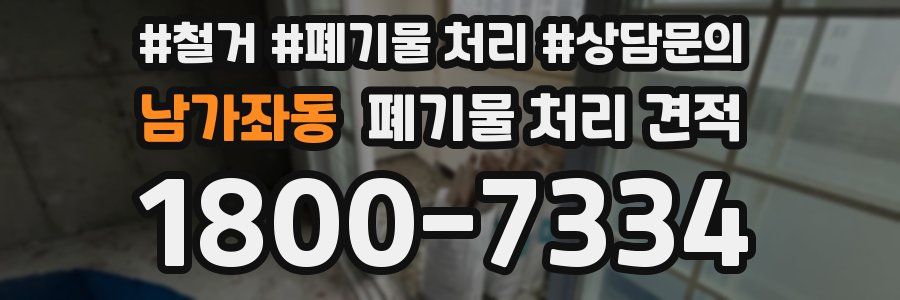남가좌동 폐기물 처리 견적