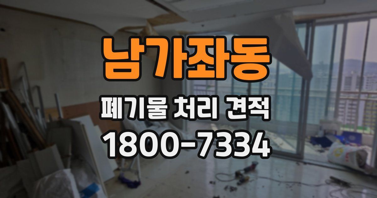 남가좌동 폐기물 처리 견적
