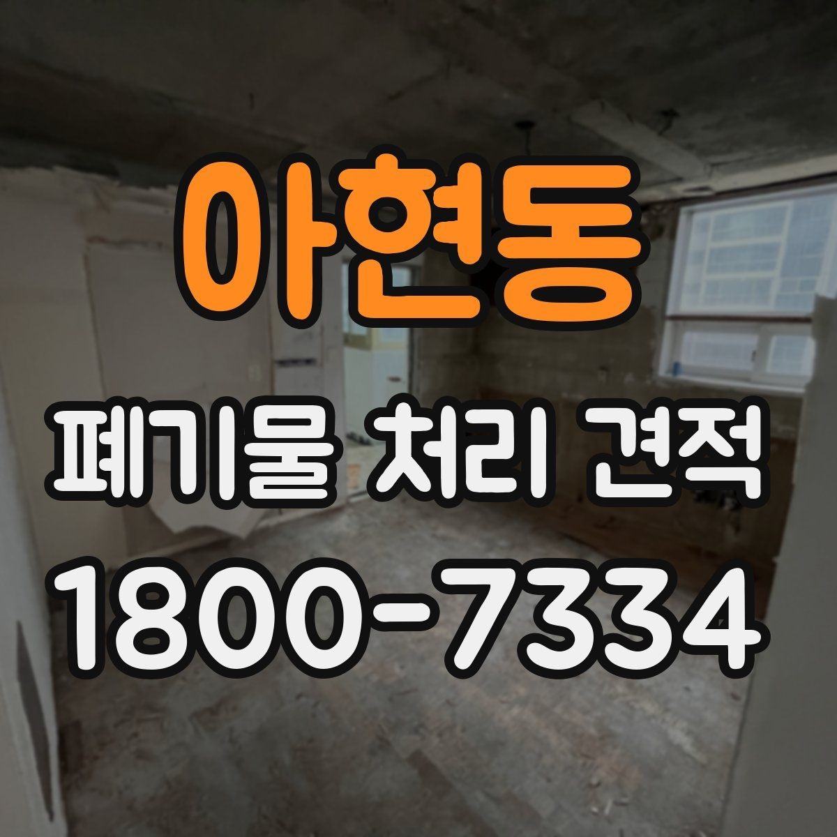 아현동 폐기물 처리 견적 확인 뒤 계약 전 점검사항