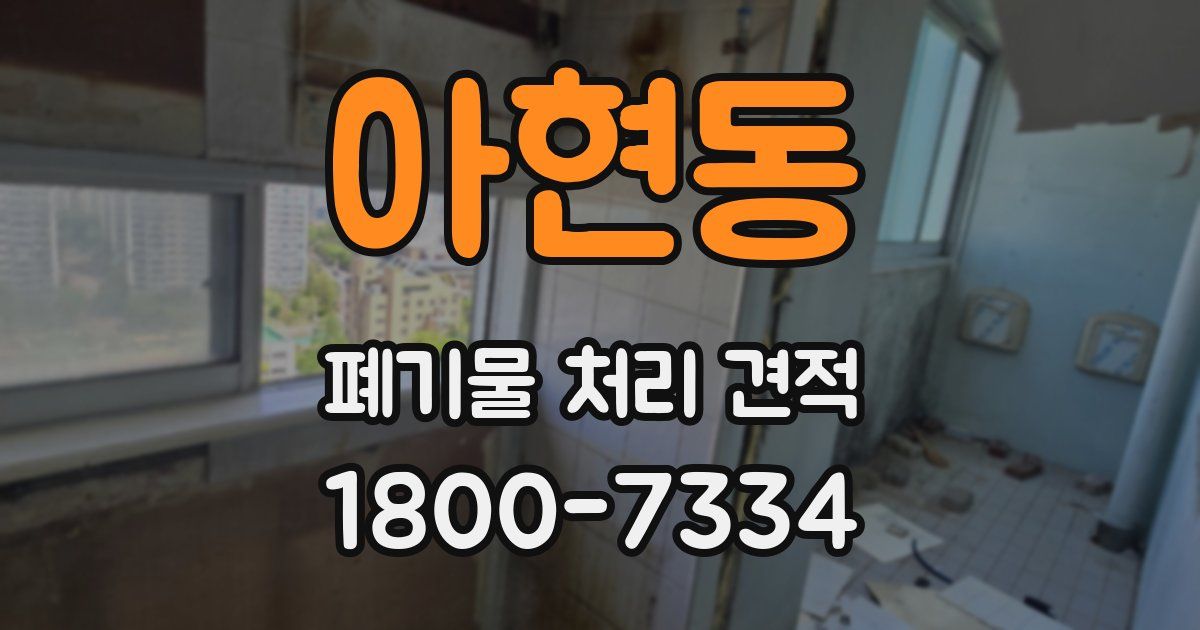 아현동 폐기물 처리 견적