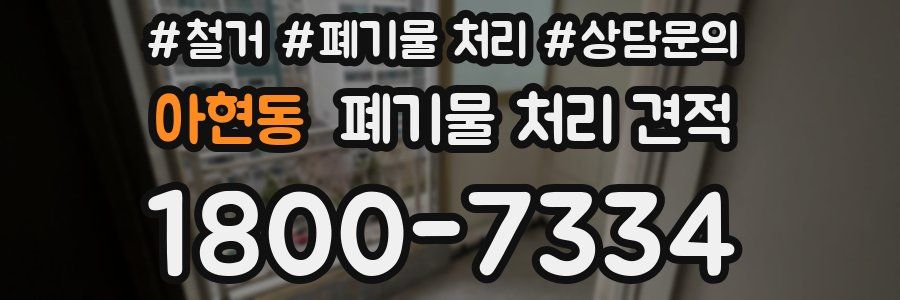 아현동 폐기물 처리 견적
