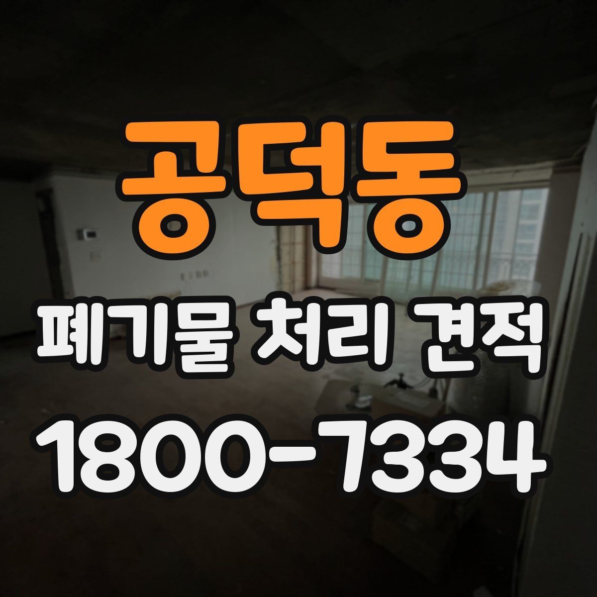 공덕동 폐기물 처리 견적 차이가 생기는 이유
