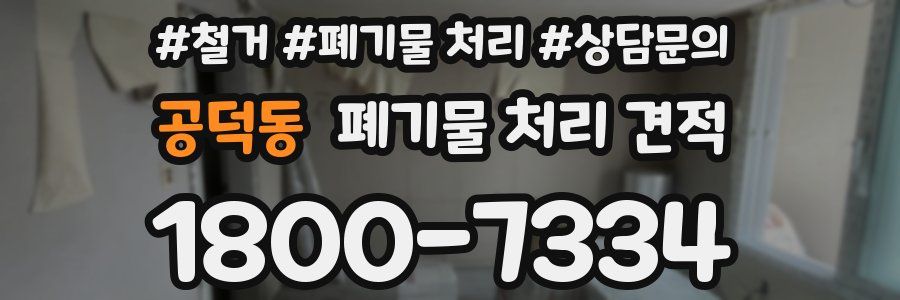 공덕동 폐기물 처리 견적
