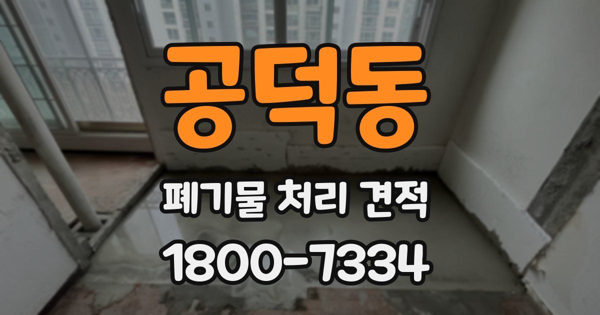 공덕동 폐기물 처리 견적