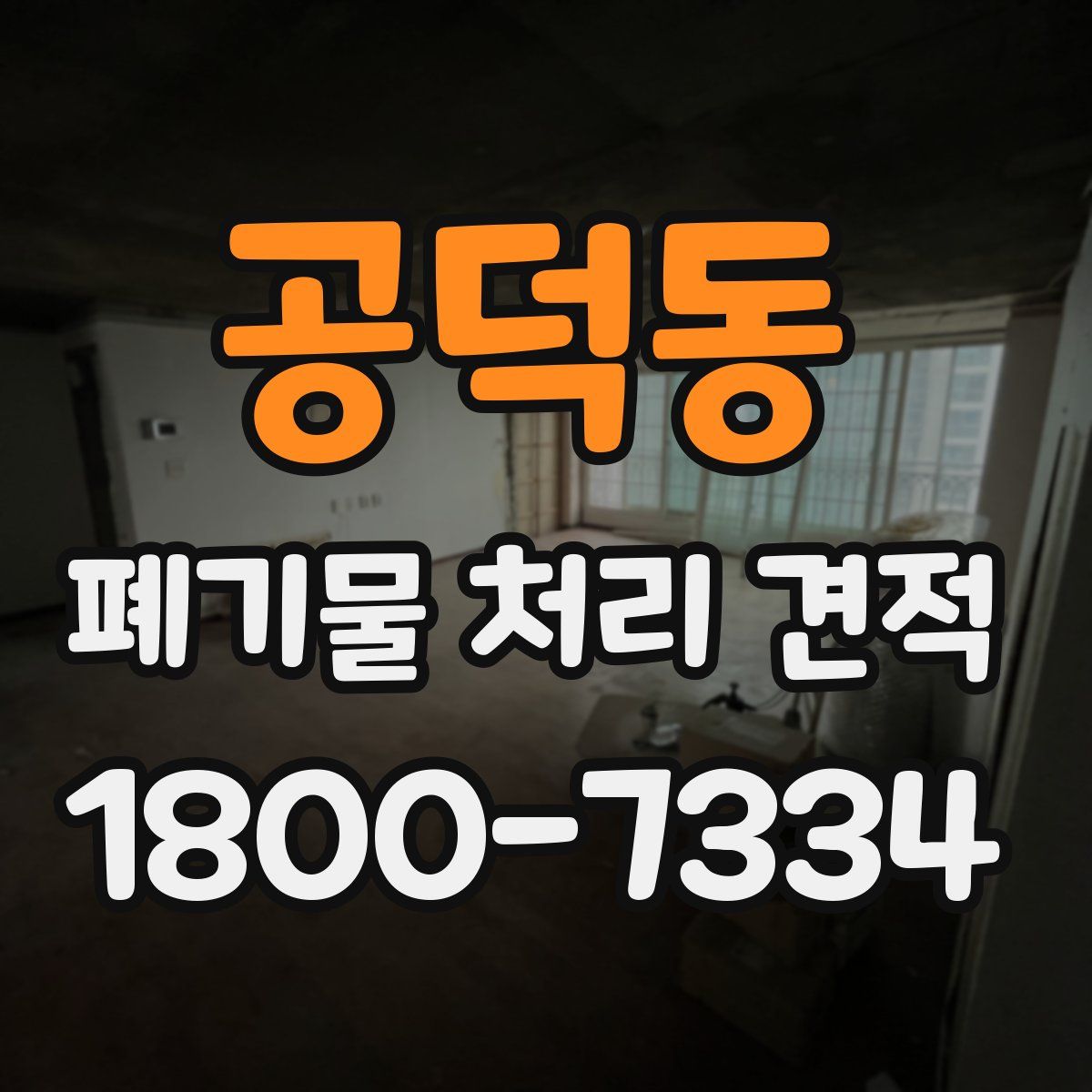 공덕동 폐기물 처리 견적