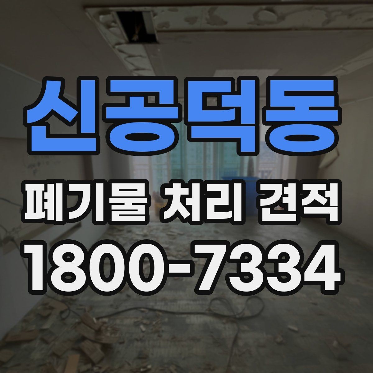신공덕동 폐기물 처리 견적 산출에 자주 쓰이는 기준 정리