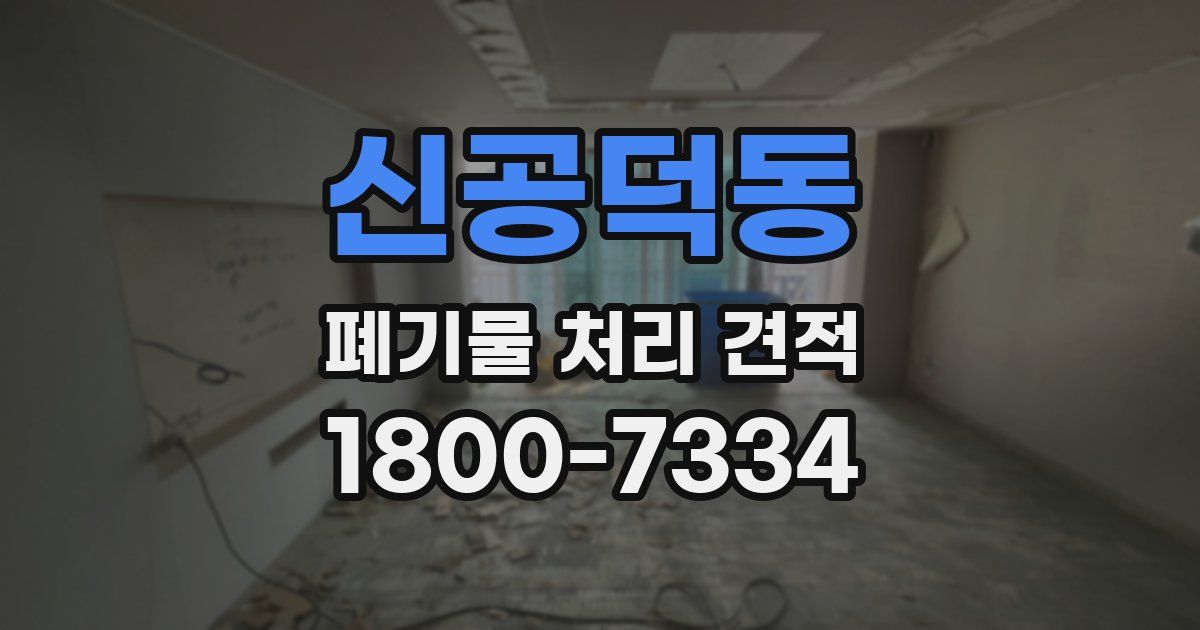 신공덕동 폐기물 처리 견적