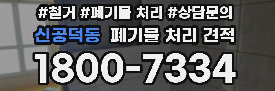 신공덕동 폐기물 처리 견적