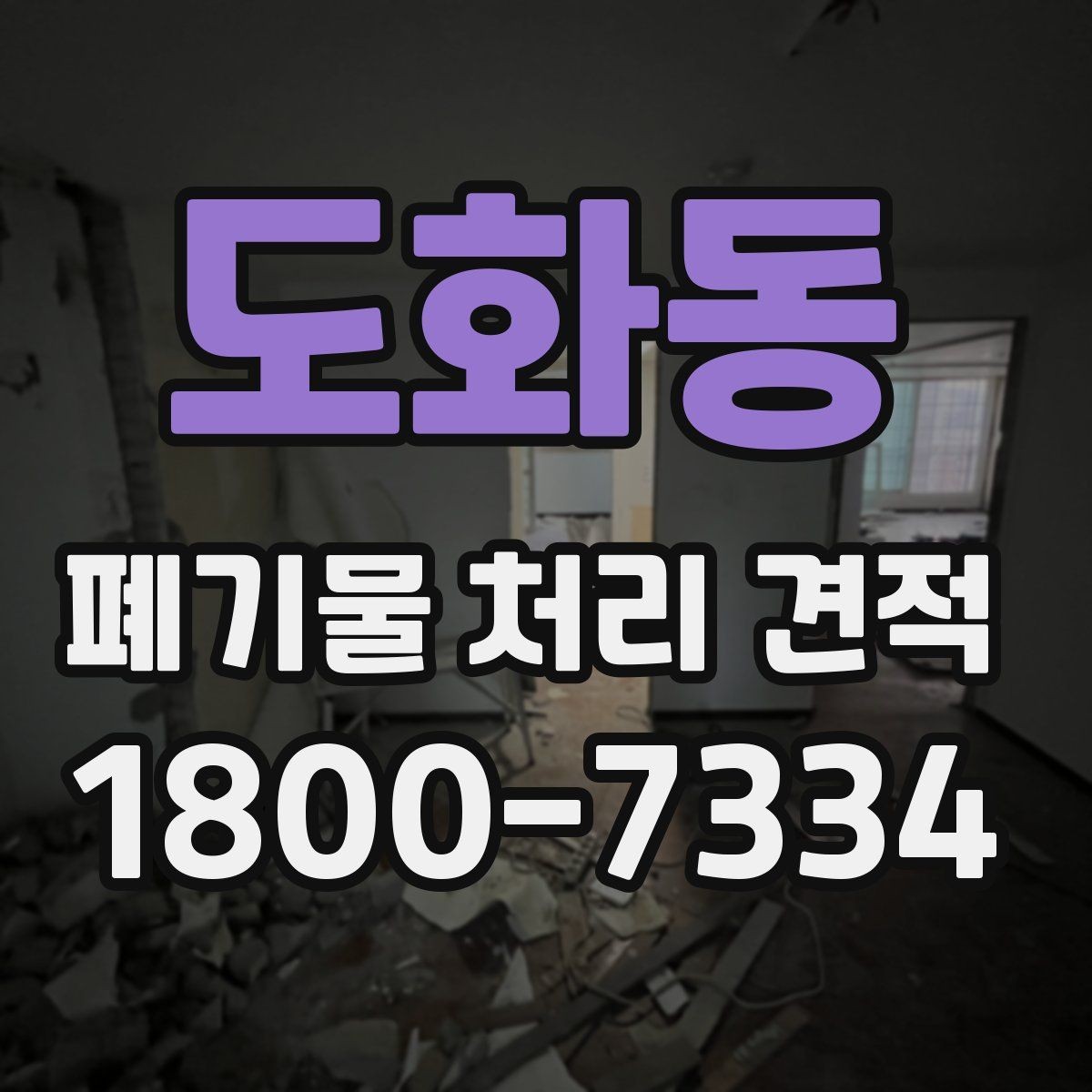 도화동 폐기물 처리 견적 상담에서 빠지기 쉬운 확인 사항