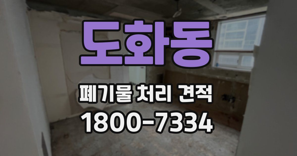 도화동 폐기물 처리 견적