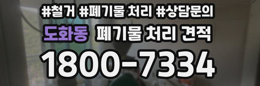 도화동 폐기물 처리 견적