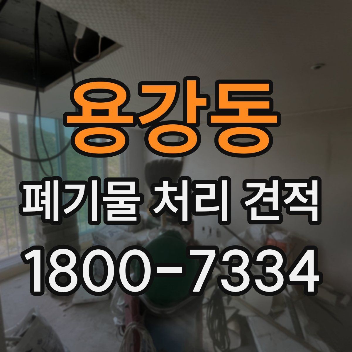 용강동 폐기물 처리 견적 비교 시 서비스 범위 구분
