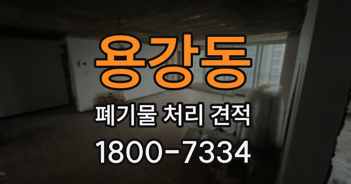용강동 폐기물 처리 견적
