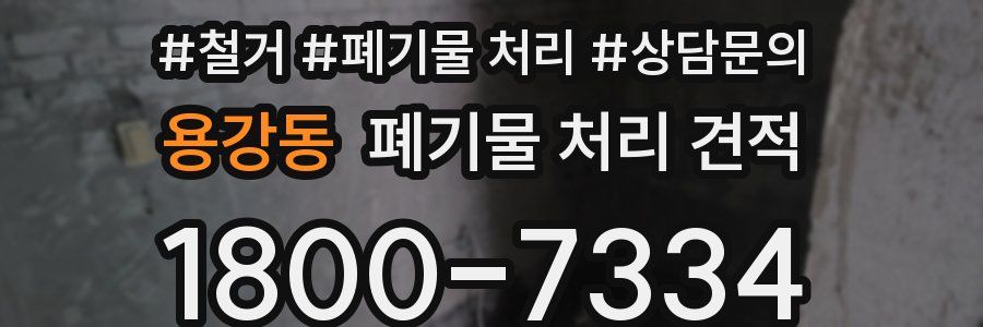 용강동 폐기물 처리 견적
