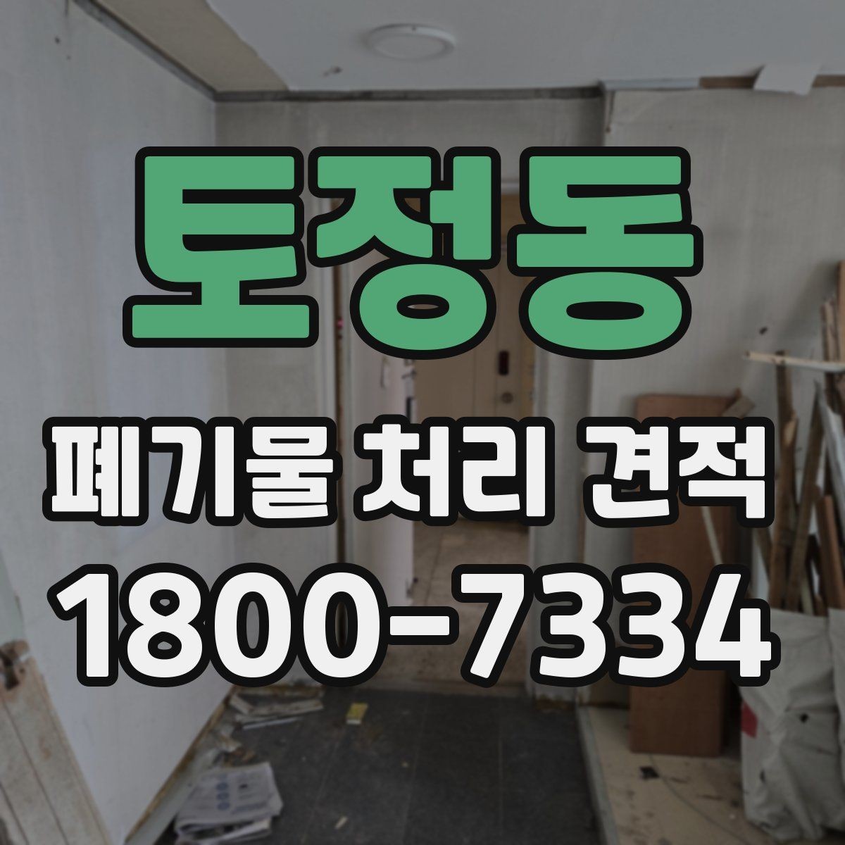 토정동 폐기물 처리 견적 받기 전 현장 조건 점검