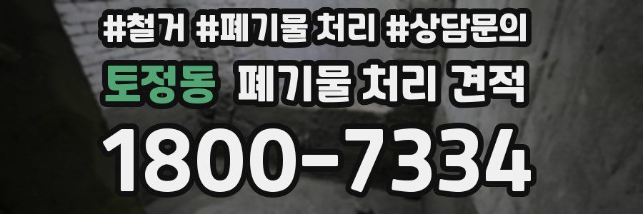 토정동 폐기물 처리 견적