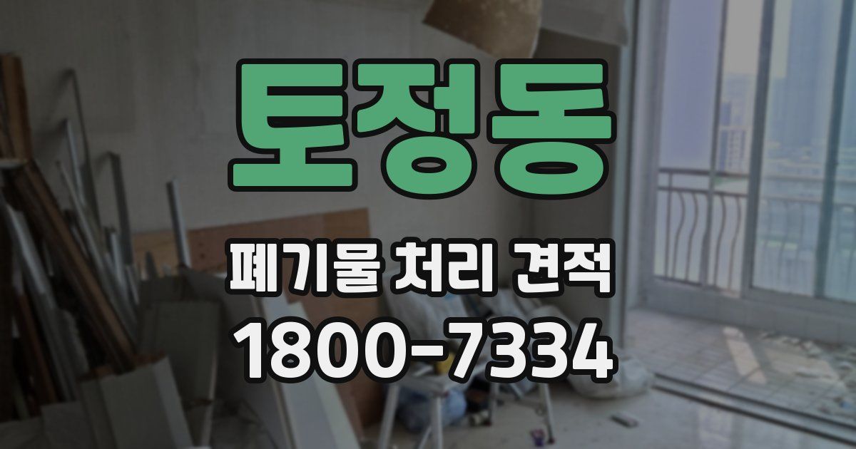 토정동 폐기물 처리 견적