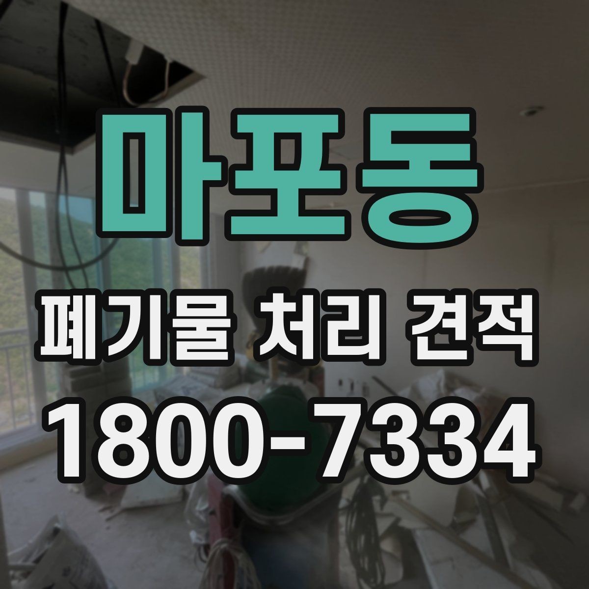 마포동 폐기물 처리 견적 상담 전 배출 위치 정리하기