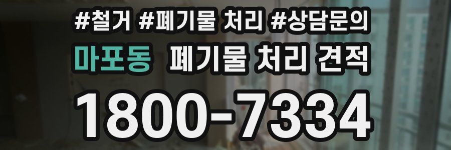 마포동 폐기물 처리 견적