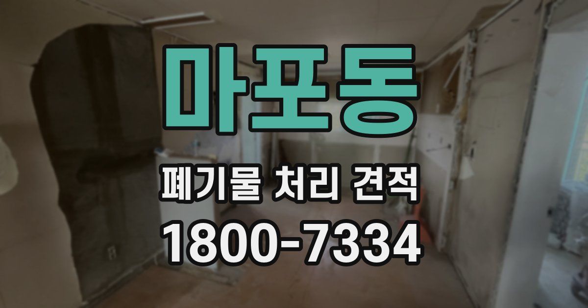 마포동 폐기물 처리 견적