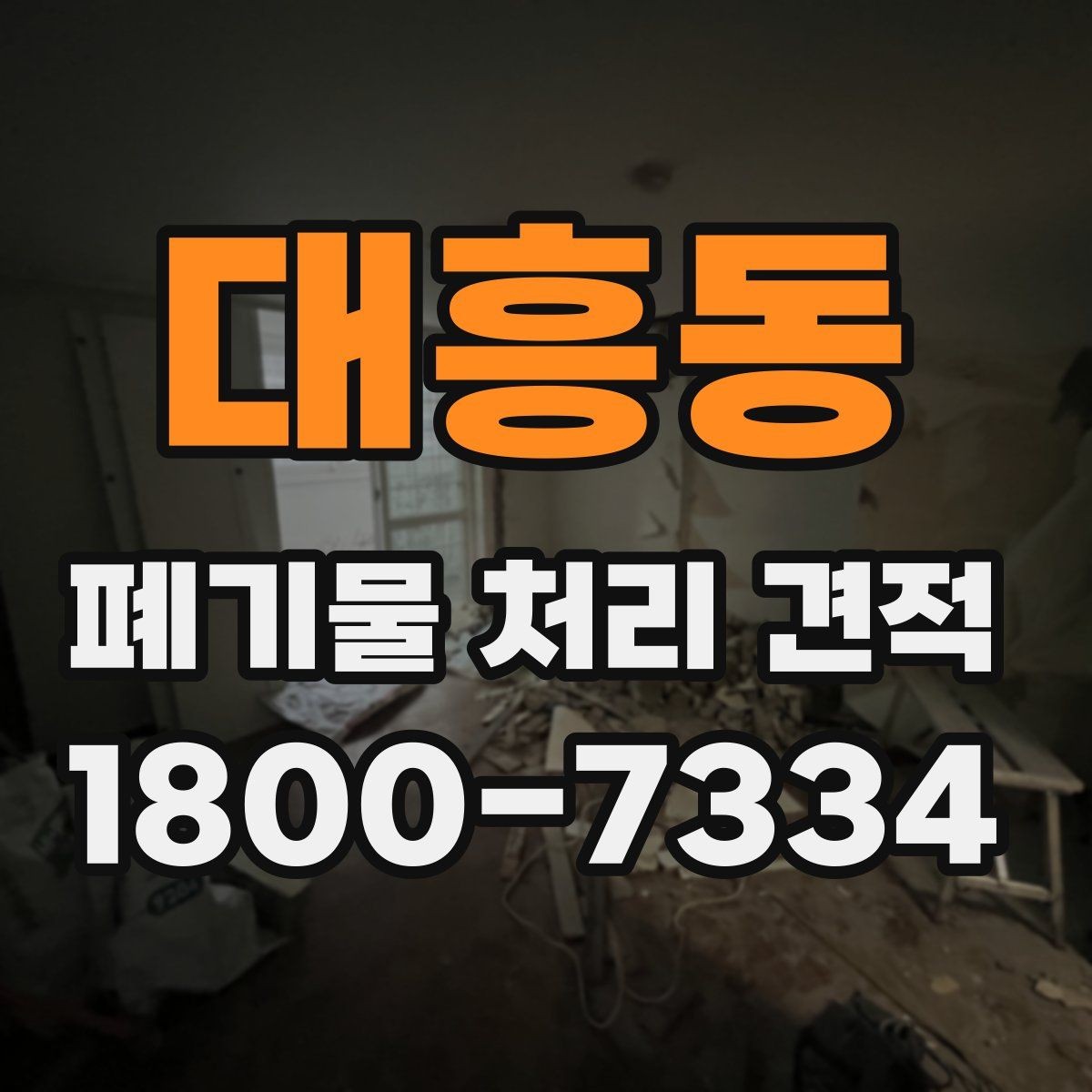 대흥동 폐기물 처리 견적 안내를 받을 때 유용한 정보