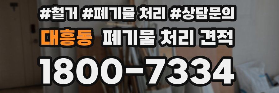 대흥동 폐기물 처리 견적