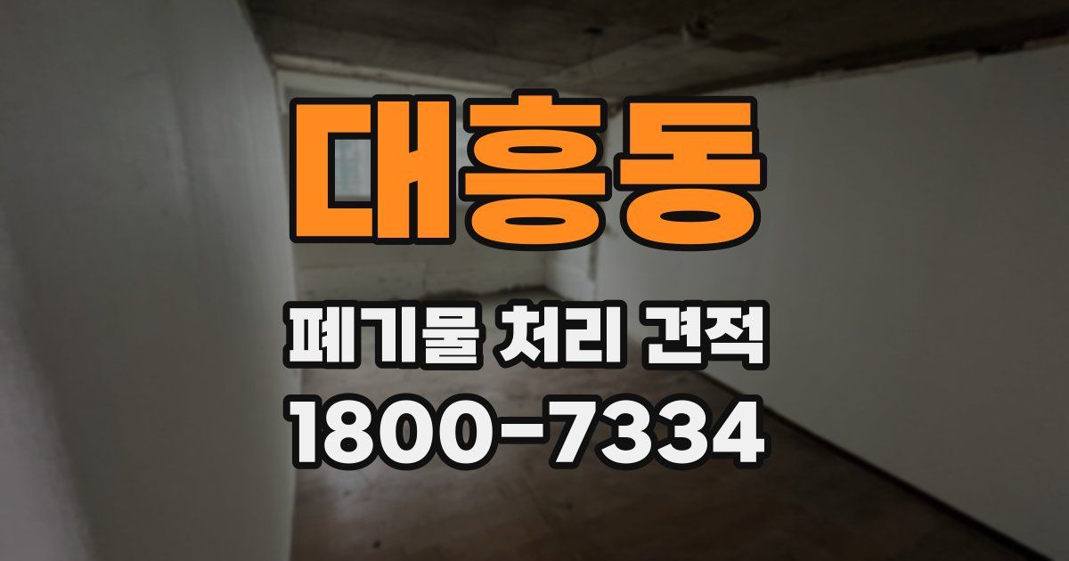 대흥동 폐기물 처리 견적