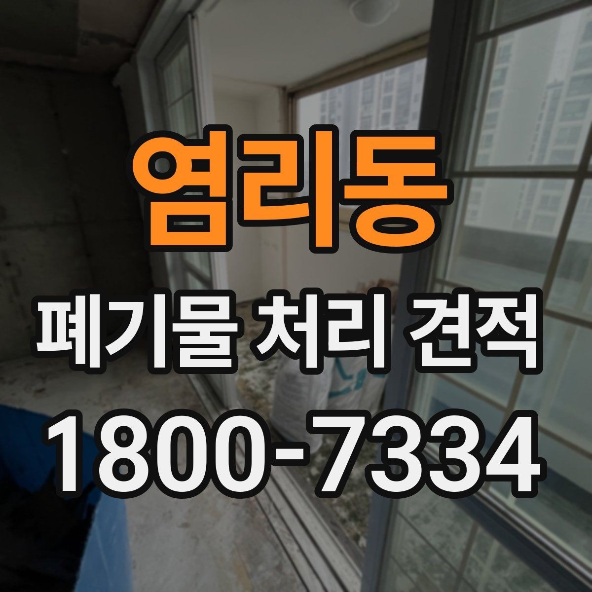 염리동 폐기물 처리 견적 검토 시 비교해야 할 세부 항목
