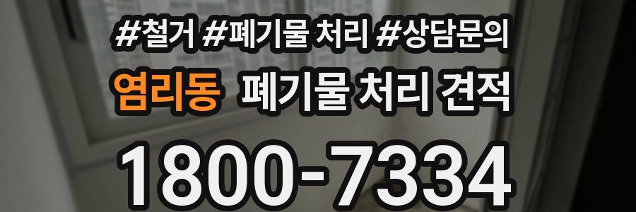 염리동 폐기물 처리 견적