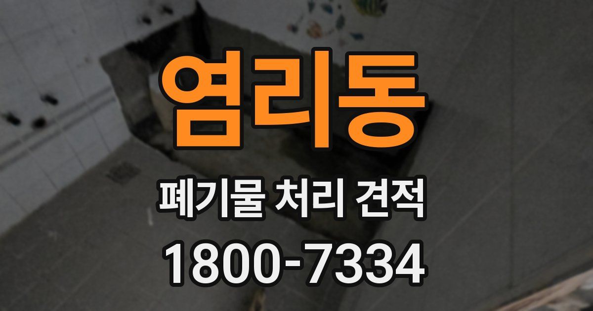 염리동 폐기물 처리 견적