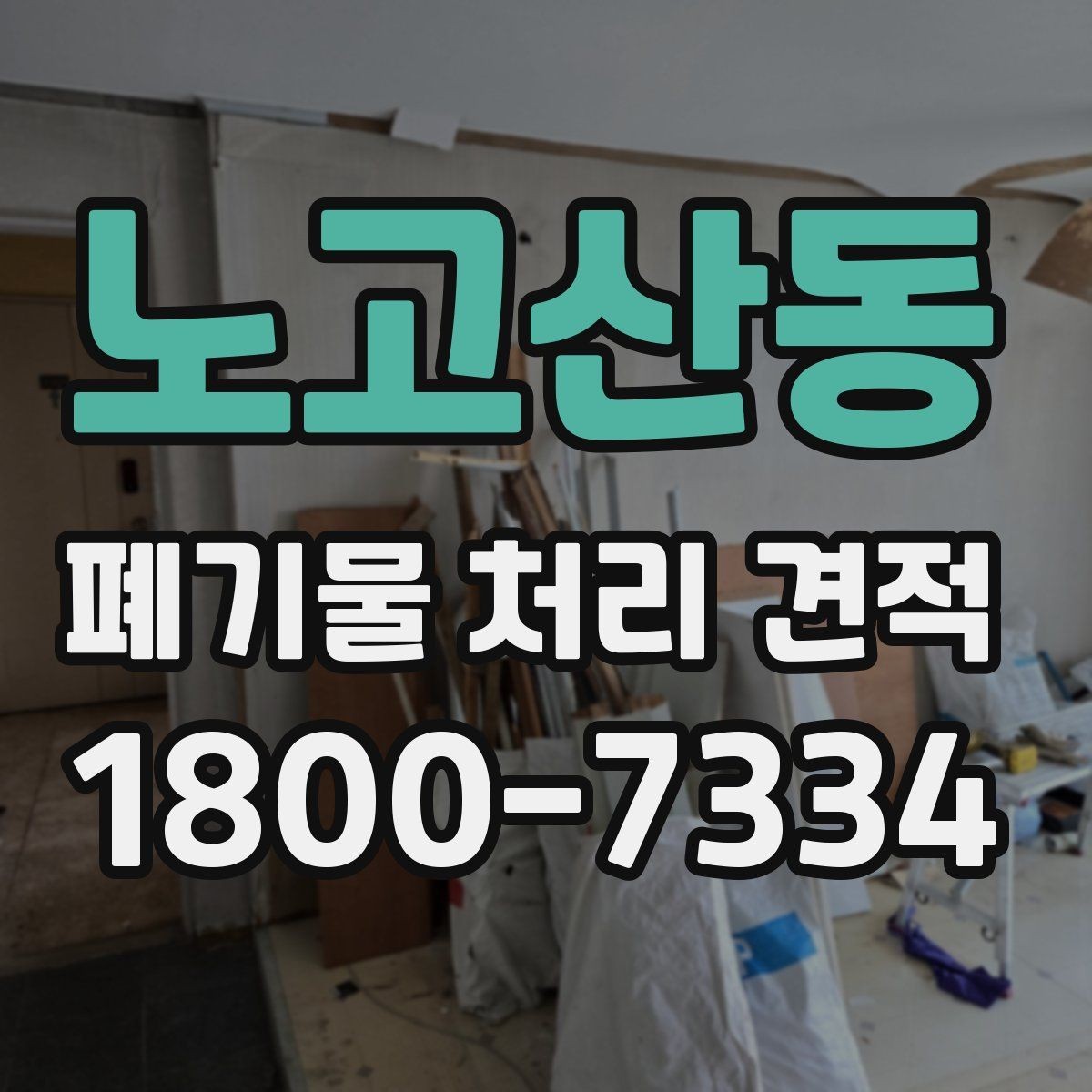 노고산동 폐기물 처리 견적 안내에서 빠지기 쉬운 항목