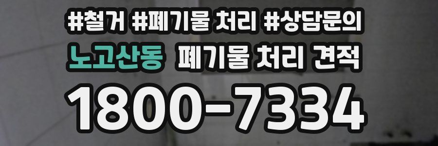 노고산동 폐기물 처리 견적