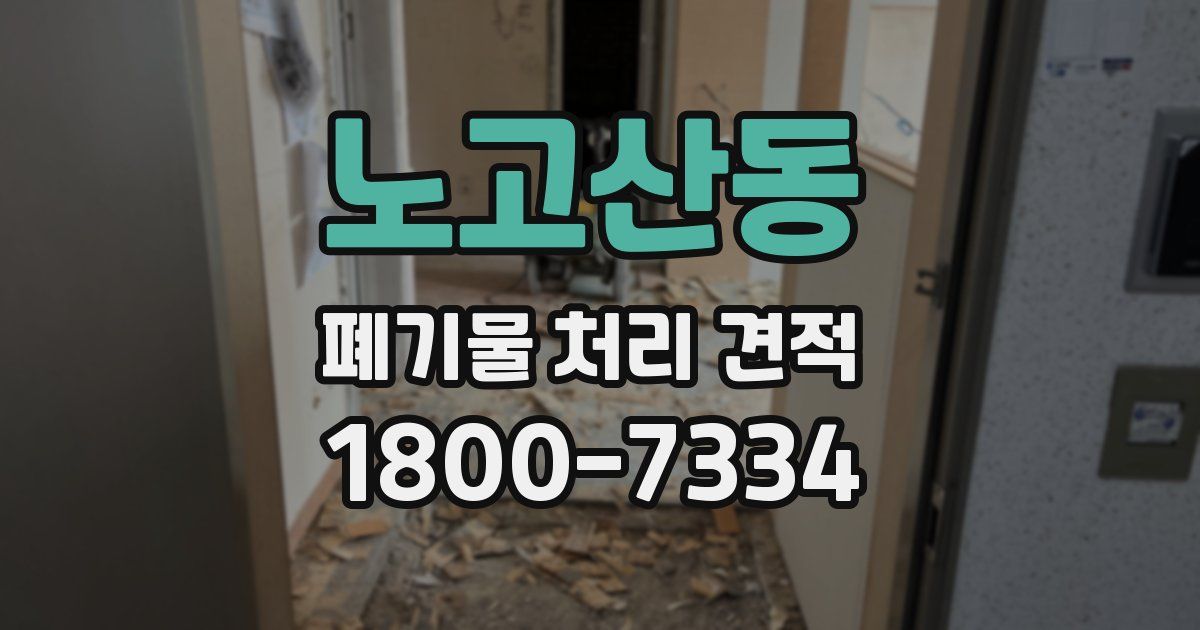 노고산동 폐기물 처리 견적