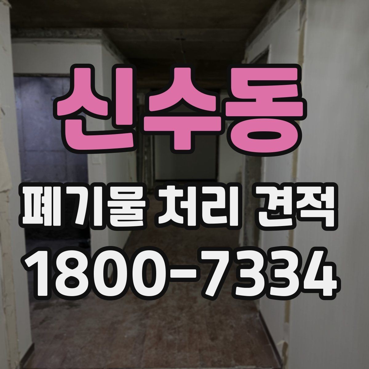 신수동 폐기물 처리 견적 상담 시 현장 상태가 중요한 이유
