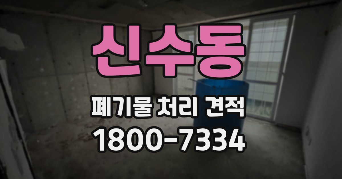 신수동 폐기물 처리 견적