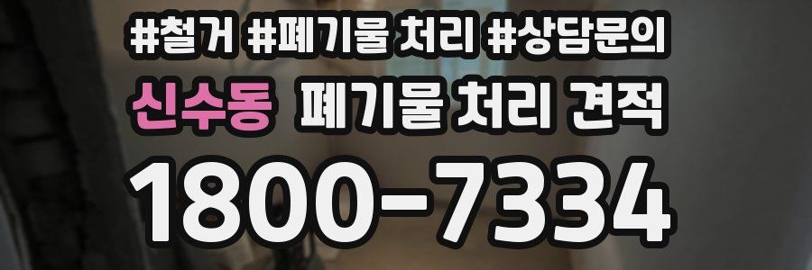 신수동 폐기물 처리 견적