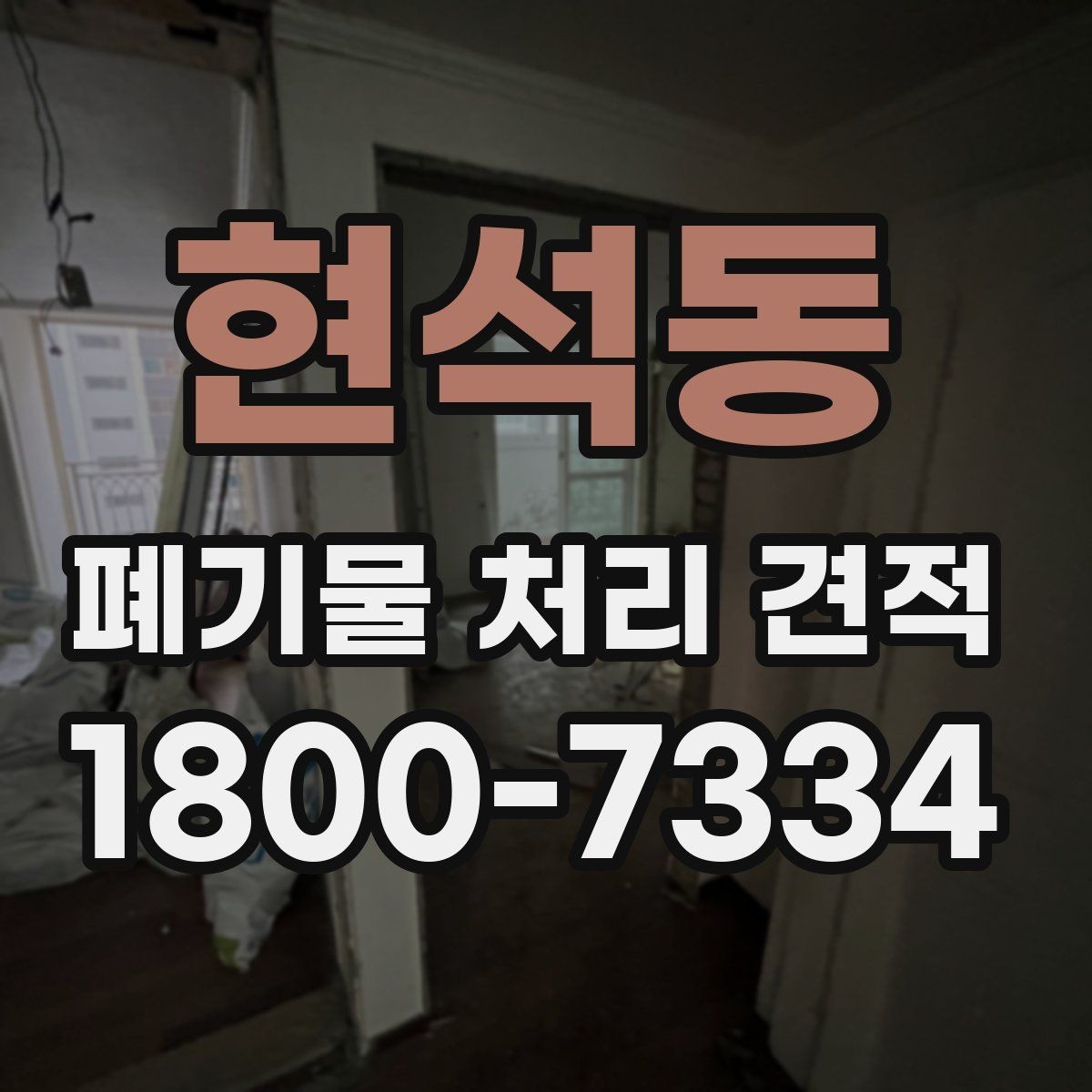 현석동 폐기물 처리 견적 받기 전에 점검할 사항