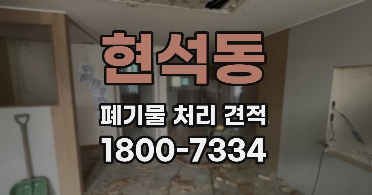 현석동 폐기물 처리 견적