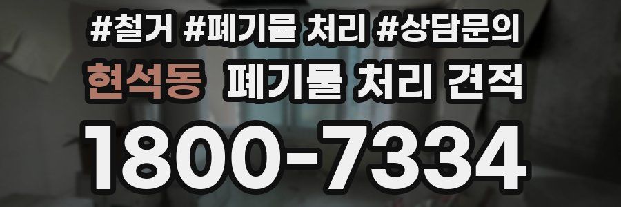 현석동 폐기물 처리 견적
