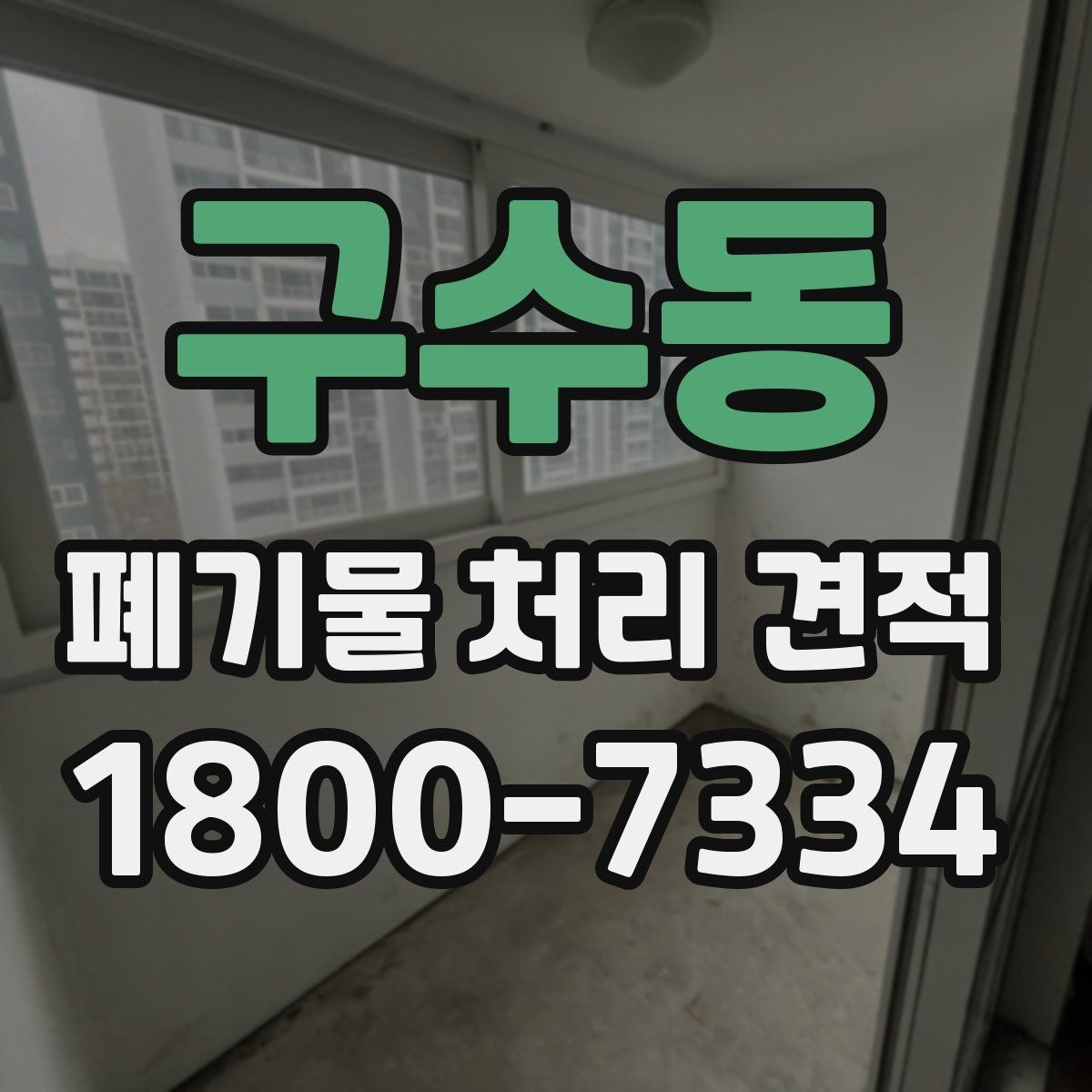 구수동 폐기물 처리 견적 안내에서 빠지기 쉬운 항목