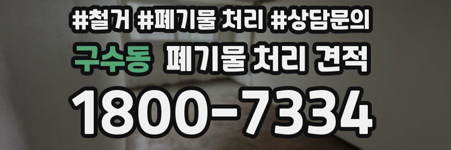구수동 폐기물 처리 견적